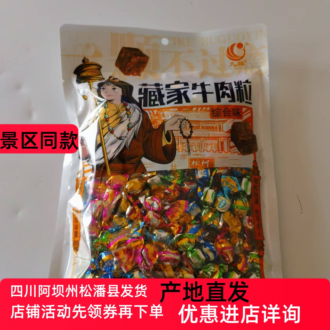 藏家牛肉粒 四川阿坝州特产九寨沟手信礼九缘九乡牛肉粒248克包邮