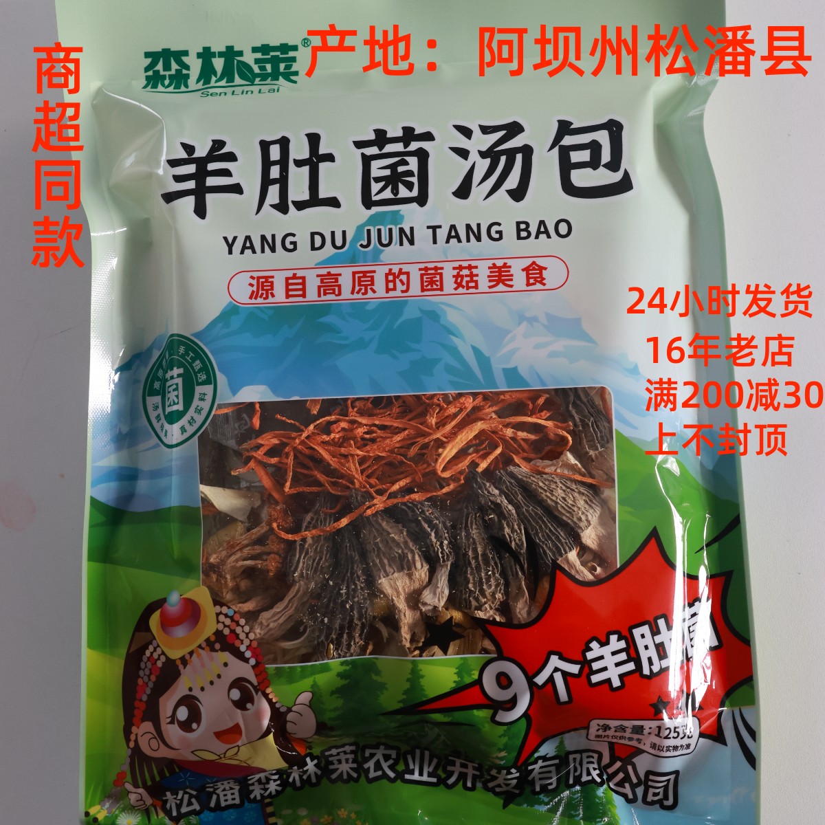 羊肚菌菌汤包 松潘县高原山珍 煲汤125克
