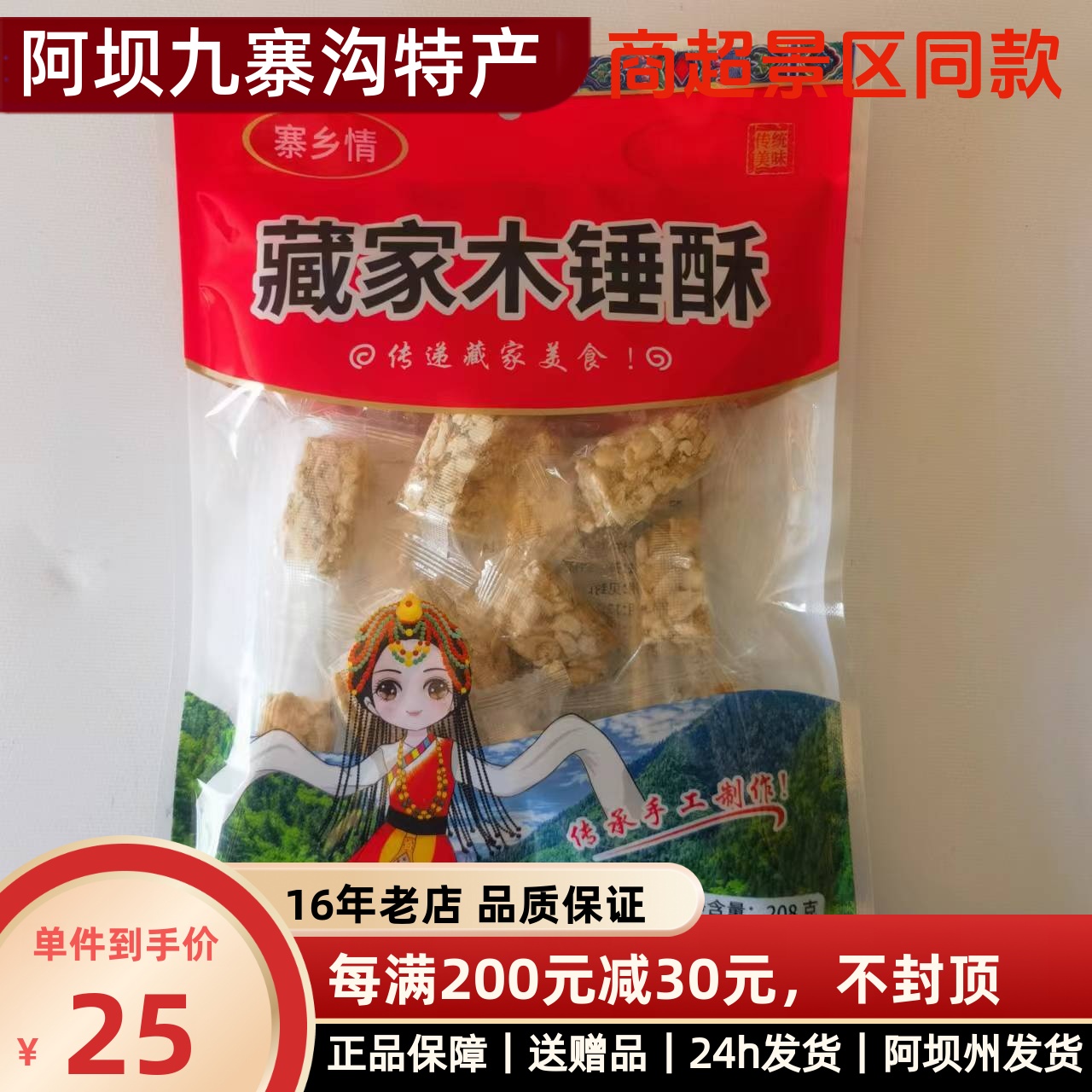 青稞木锤酥寨乡情九寨沟特产 高原美食 阿坝州九寨特产208克 包邮