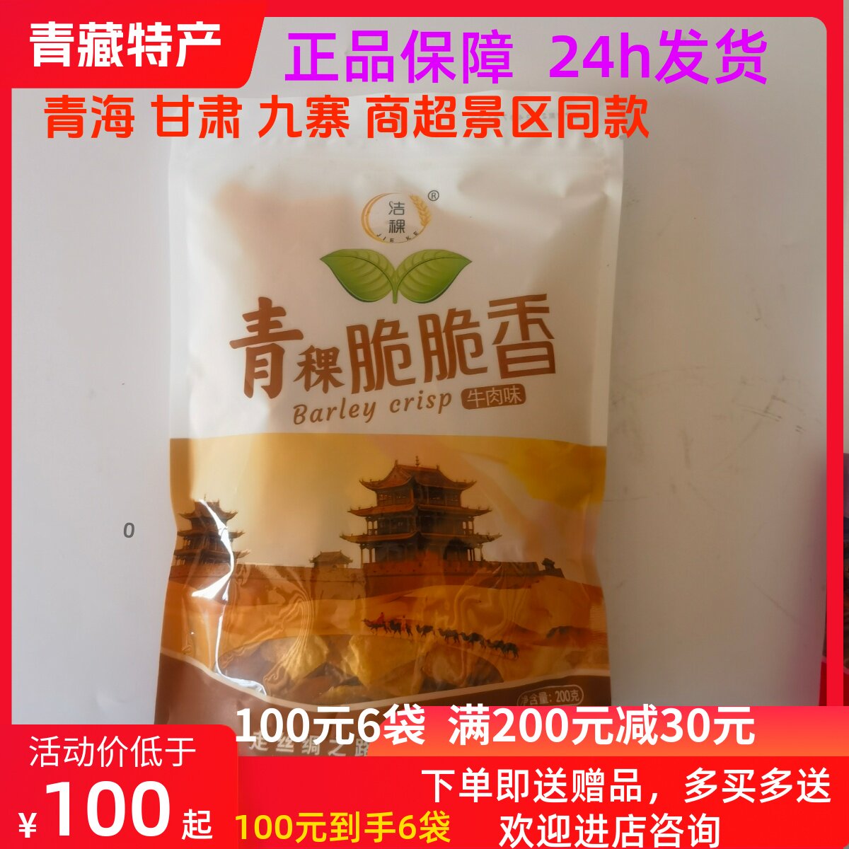 6袋 洁稞 青稞脆脆香 脆锅巴青藏特产 香辣 牛肉 花椒味200克