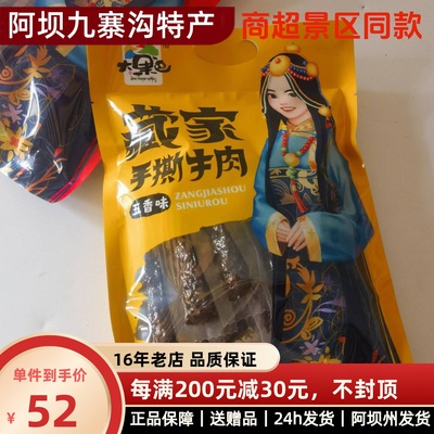 九寨沟四川阿坝州土特产手撕牛肉