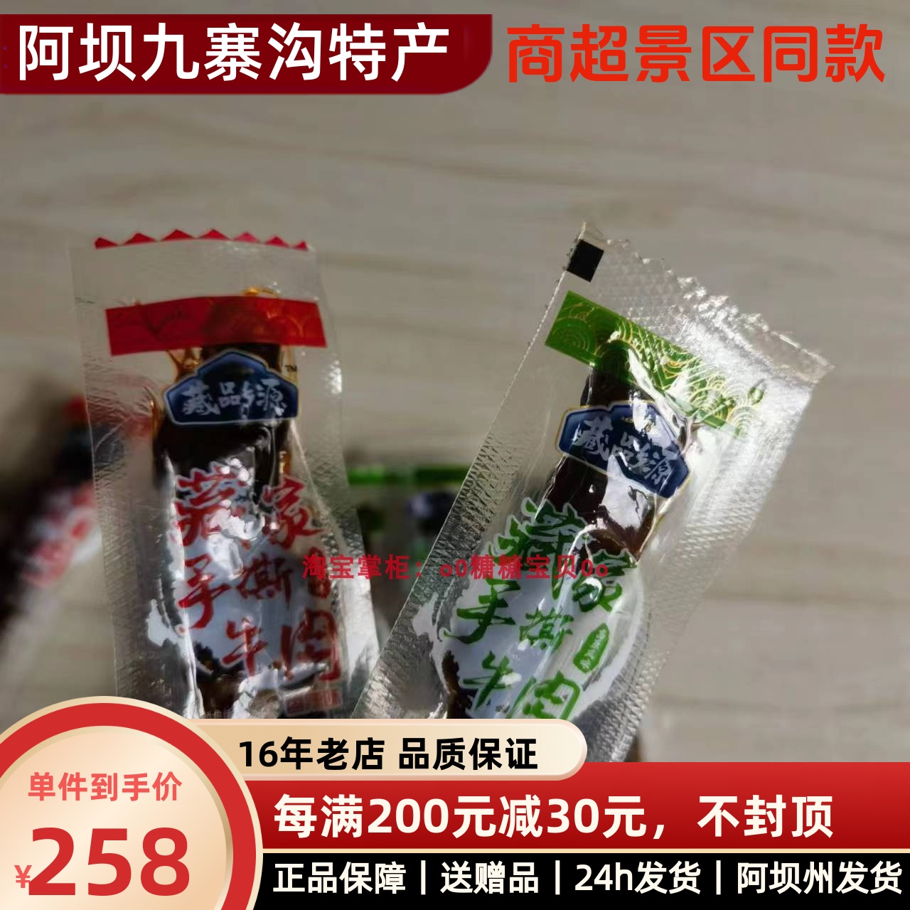 藏品乡源手撕牛肉 小包装零食 四川松潘县九寨特产 五香味 麻辣味