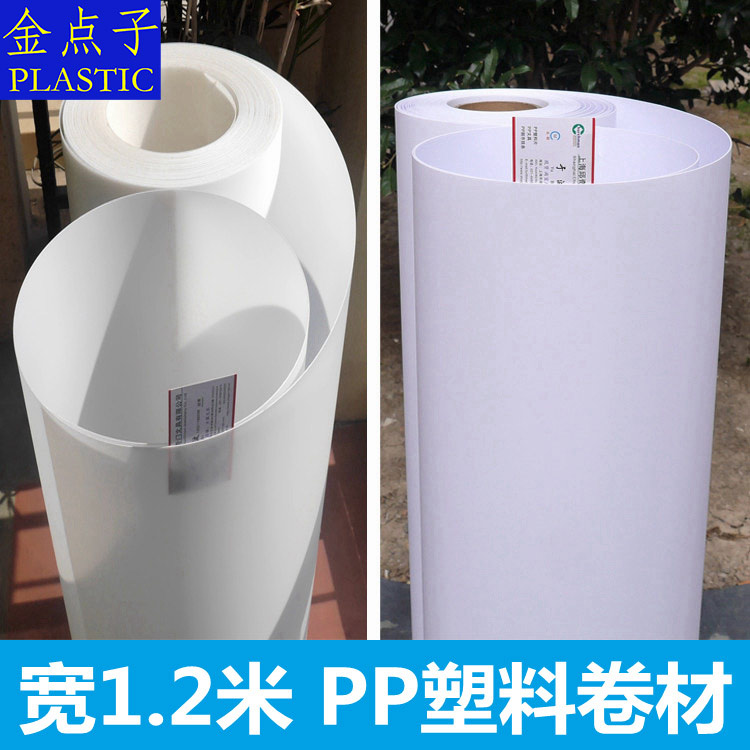宽1.2米本白pp塑料1.5mm卷材磨砂