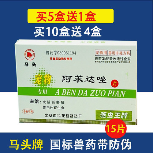 阿笨达唑片马头牌猫狗通用