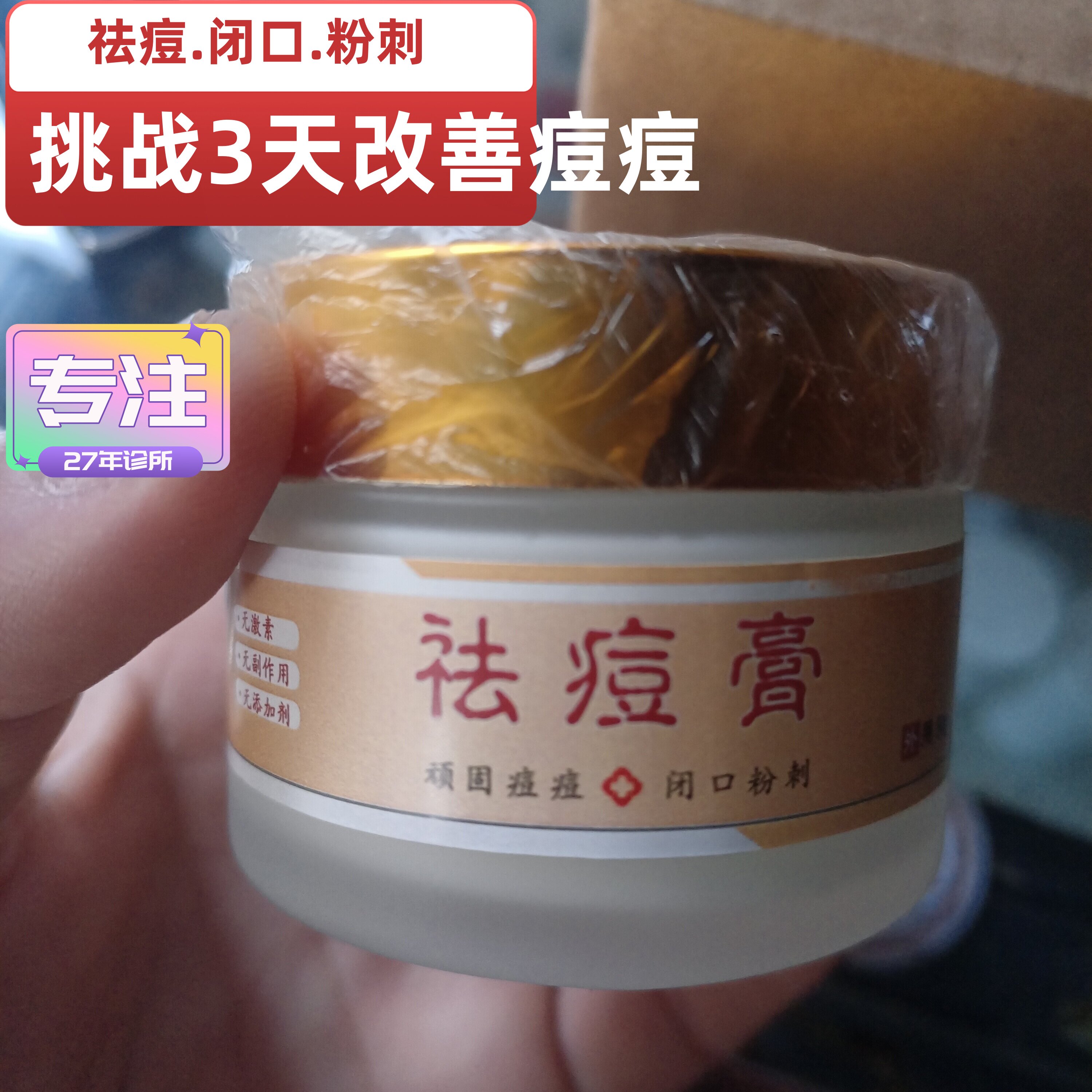 神奇祛痘膏去豆豆青春痘学生脸部闭口粉刺草本面霜男女学生青春痘