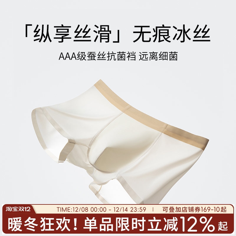 纵享丝滑无痕冰丝男士内裤轻薄