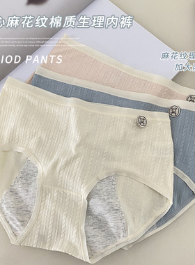 安心麻花纹棉质生理内裤例假经期防漏层包臀三角裤奶油色中腰舒适