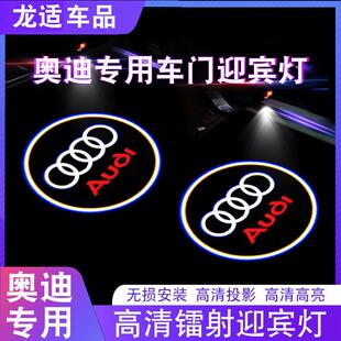 奥迪迎宾灯 A8改装 车门镭射投影氛围灯 A4LQ5 A6L