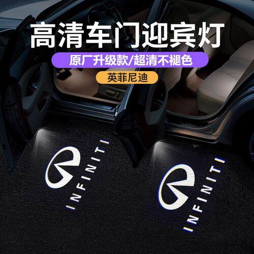 英菲尼迪迎宾灯Q50L/Q70L/QX50/JX35/G25/QX60改装氛围车门投影灯