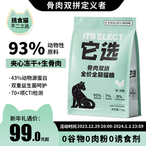 它选猫粮幼猫专用冻干生骨肉1-12月小猫高蛋白夹心无谷全价1.5kg