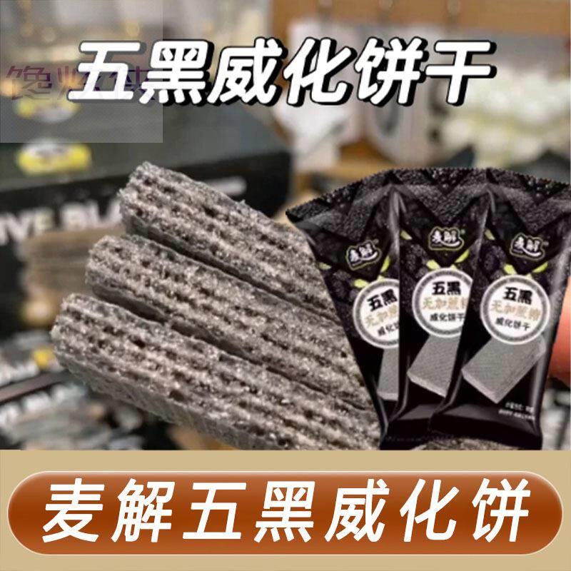 麦解五黑杂粮威化饼干 干健康美味代餐黑芝麻黑豆杂粮代餐饼干 干