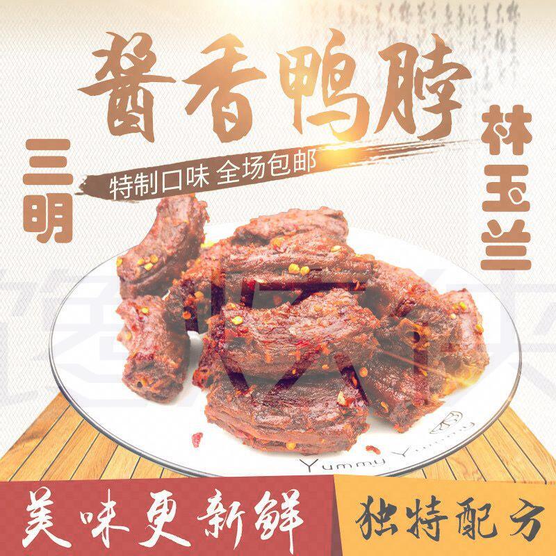 福建三明林玉兰熏味蜜汁酱香鸭脖手撕风干鸭脖椒盐特制辣味零食