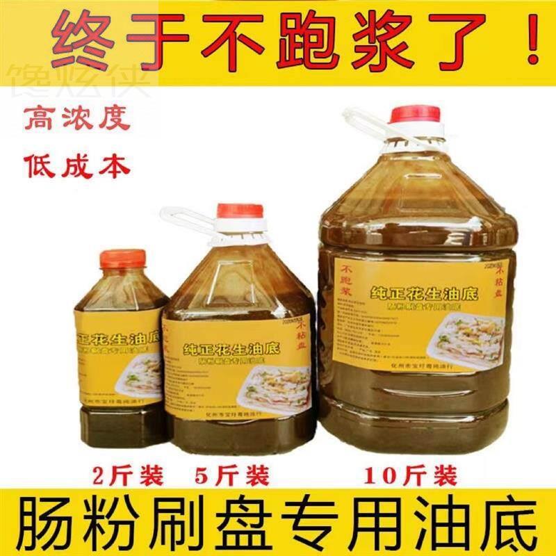花生底油肠粉专用刷盘油广东石磨粉纯正花生油底油泥凉皮肠粉底油