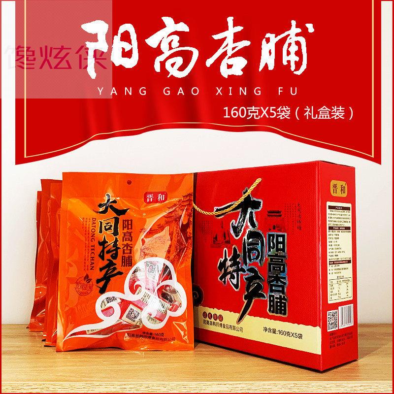 山西大同土特产晋和阳高杏干杏脯无核果干零食160g*5袋礼盒装