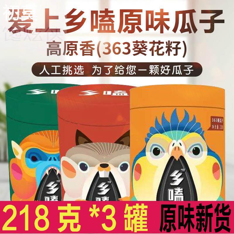 三瑞乡嗑高原香363原味葵花籽218克*3罐桶装礼盒瓜