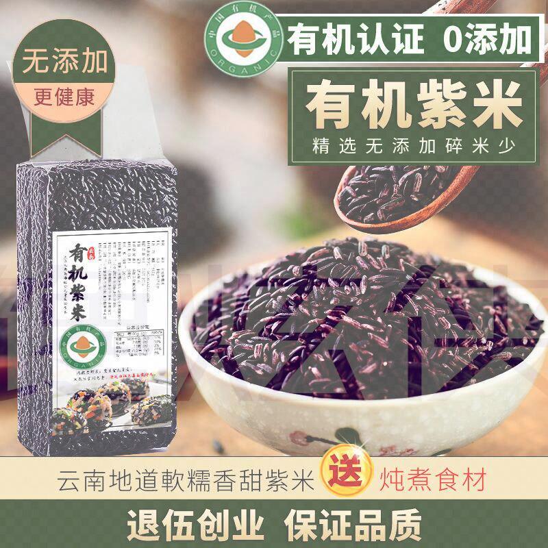 云南 墨江紫糯米2024年新米5斤 紫米 有机糯米饭团专用粽子