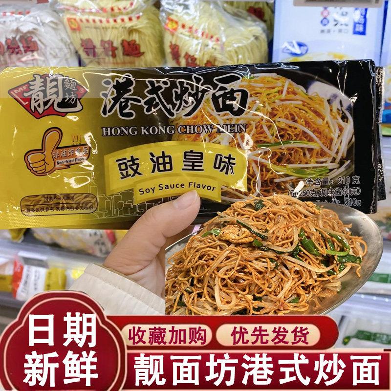 靓面坊港式豉油皇炒面非油炸茶餐厅竹升面全蛋面方便面拌面热干面