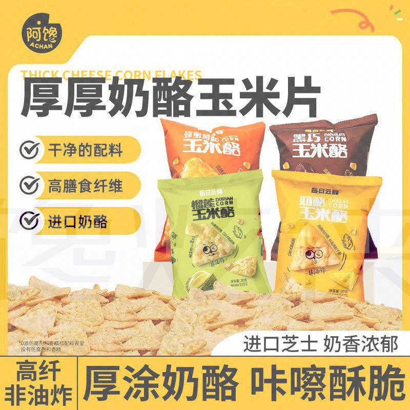 厚厚奶酪玉米脆片黑巧芝士烙干非油炸茶零颜食品悦色验室解馋同款