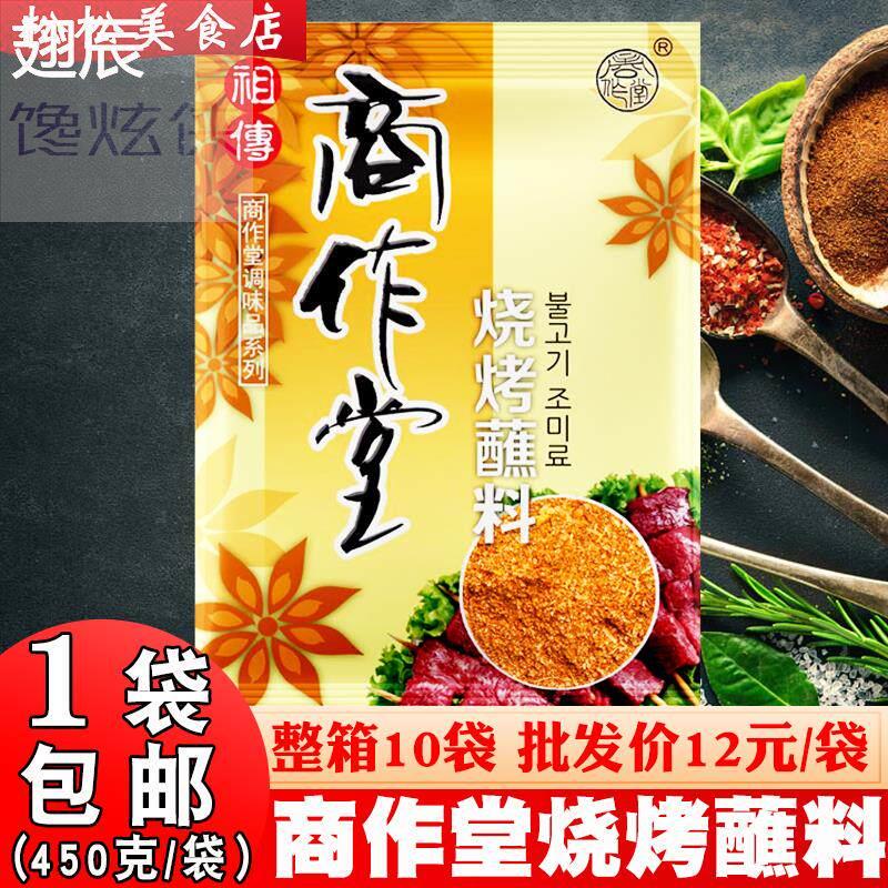 商作堂烧烤蘸料丹东烧烤调料烤肉店专用蘸料韩式烤肉干料调料包邮