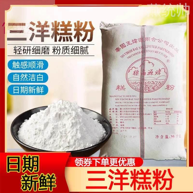 三洋糕粉月饼原料熟糕粉泰国进口老婆饼馅料熟糯米粉小包装三洋牌