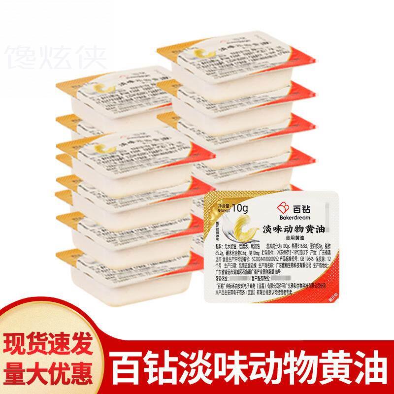 包邮百钻淡味动物黄油10g 小包装吐司奶油面包曲奇饼干烘焙煎牛排