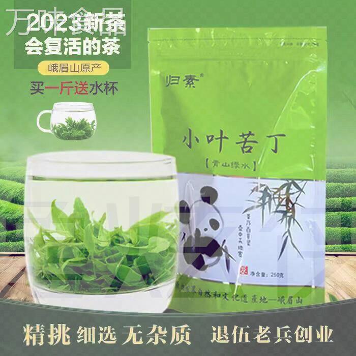 峨眉山小叶苦丁青山绿水茶叶绿茶2023新茶野生非特级无油发酵包邮