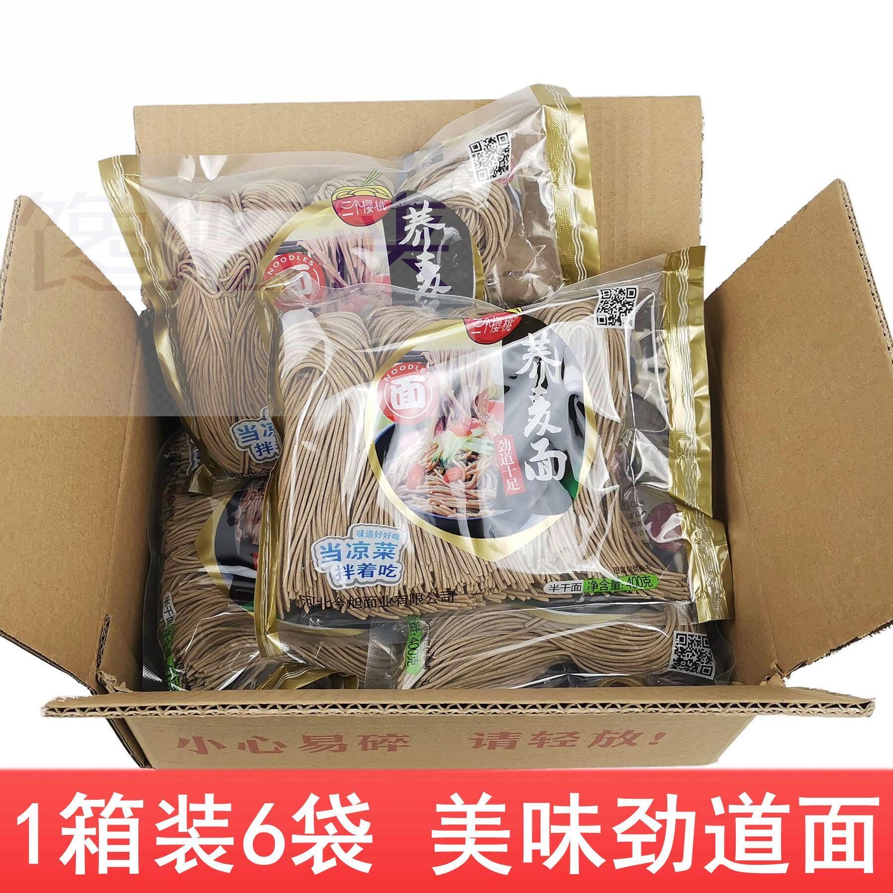 三个樱桃荞麦面400g*6袋待煮凉拌低半干湿面条美味健身包邮