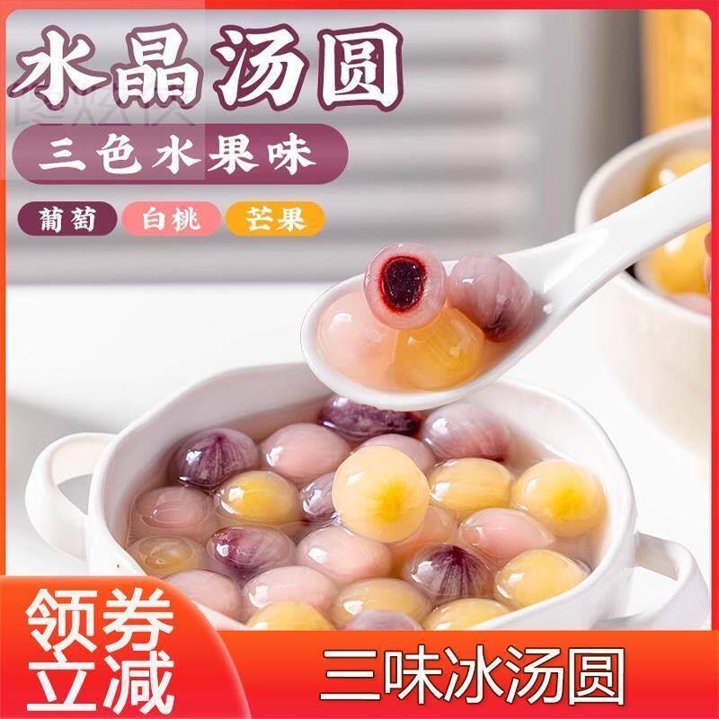 水晶汤圆多种口味透明流心元宵商用杨梅糯米小丸子夹心水果捞配料
