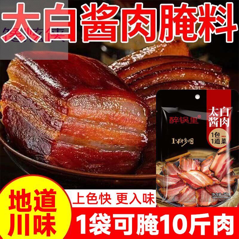 四川太白酱肉腌料调酱料特色正宗川味腊肉肠家用自制淹肉料