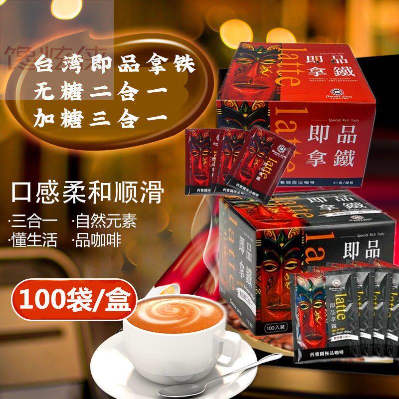 台湾进口西雅图拿铁咖啡即品二合一三合一滤挂速溶咖啡整箱礼盒装