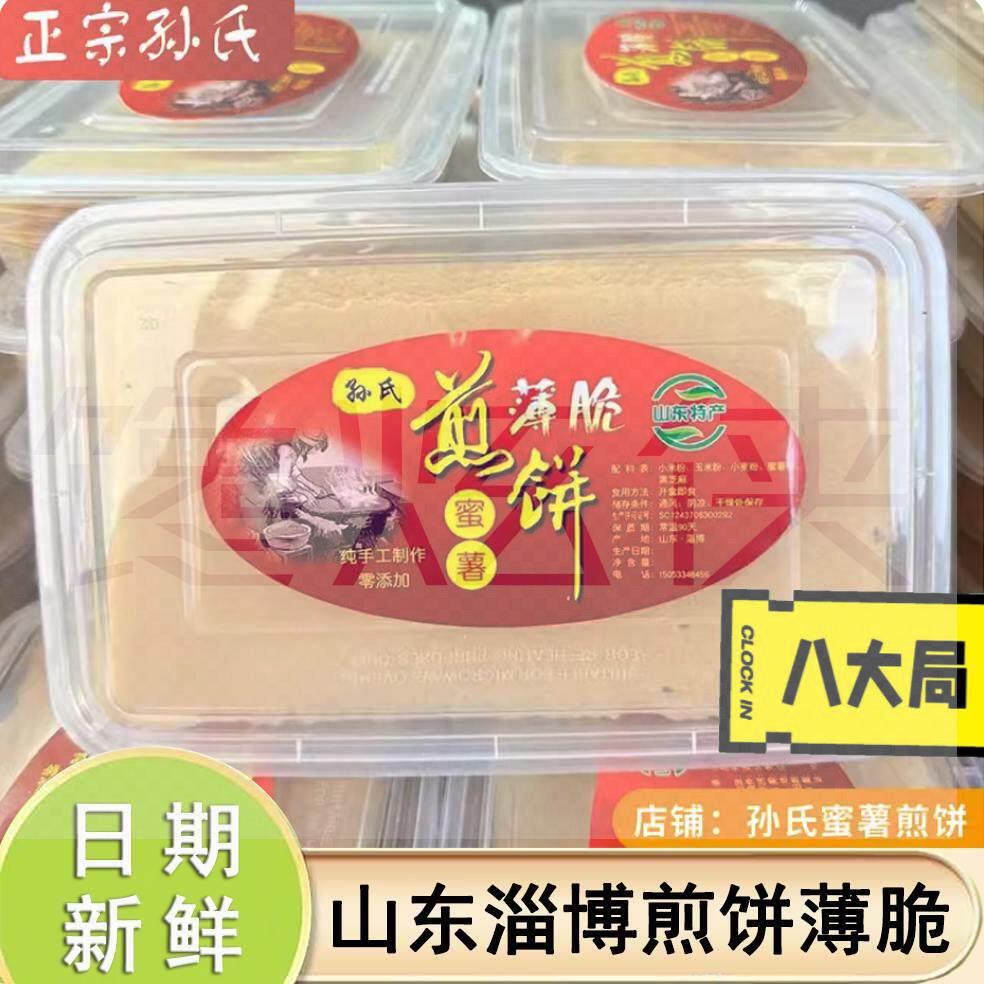 山东淄博煎饼薄脆特产八大局孙氏蜜薯薄脆煎饼制作酥脆饼零食品