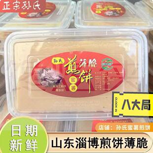 山东淄博煎饼薄脆特产八大局孙氏蜜薯薄脆煎饼制作酥脆饼零食品