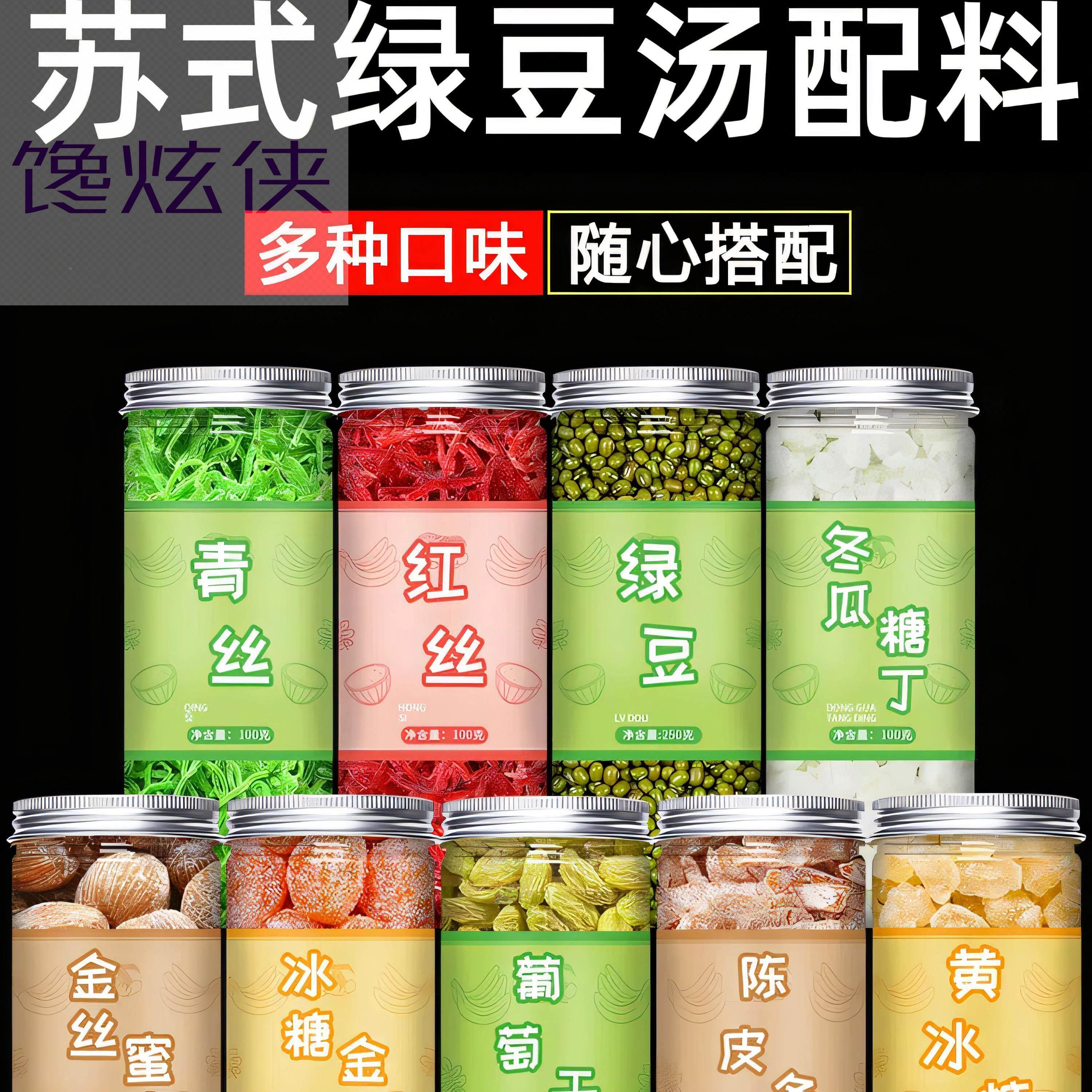 苏式绿豆汤原材料全套食用红绿青红丝果脯冬瓜糖八宝配料月饼馅料