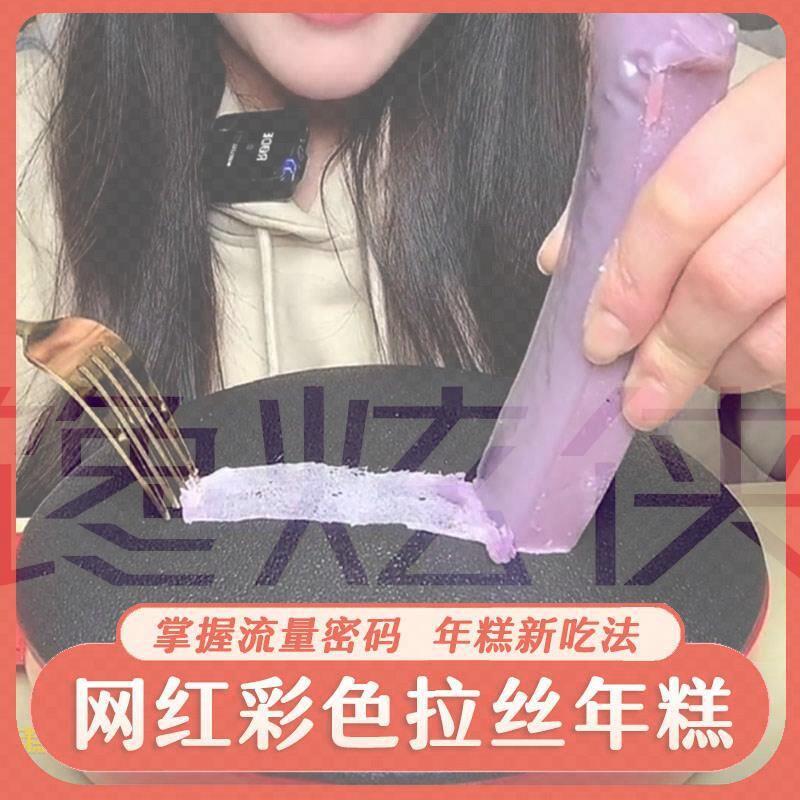 网红拉丝年糕五彩果蔬水果彩色年糕条拉丝年糕抖音直播间拉年糕