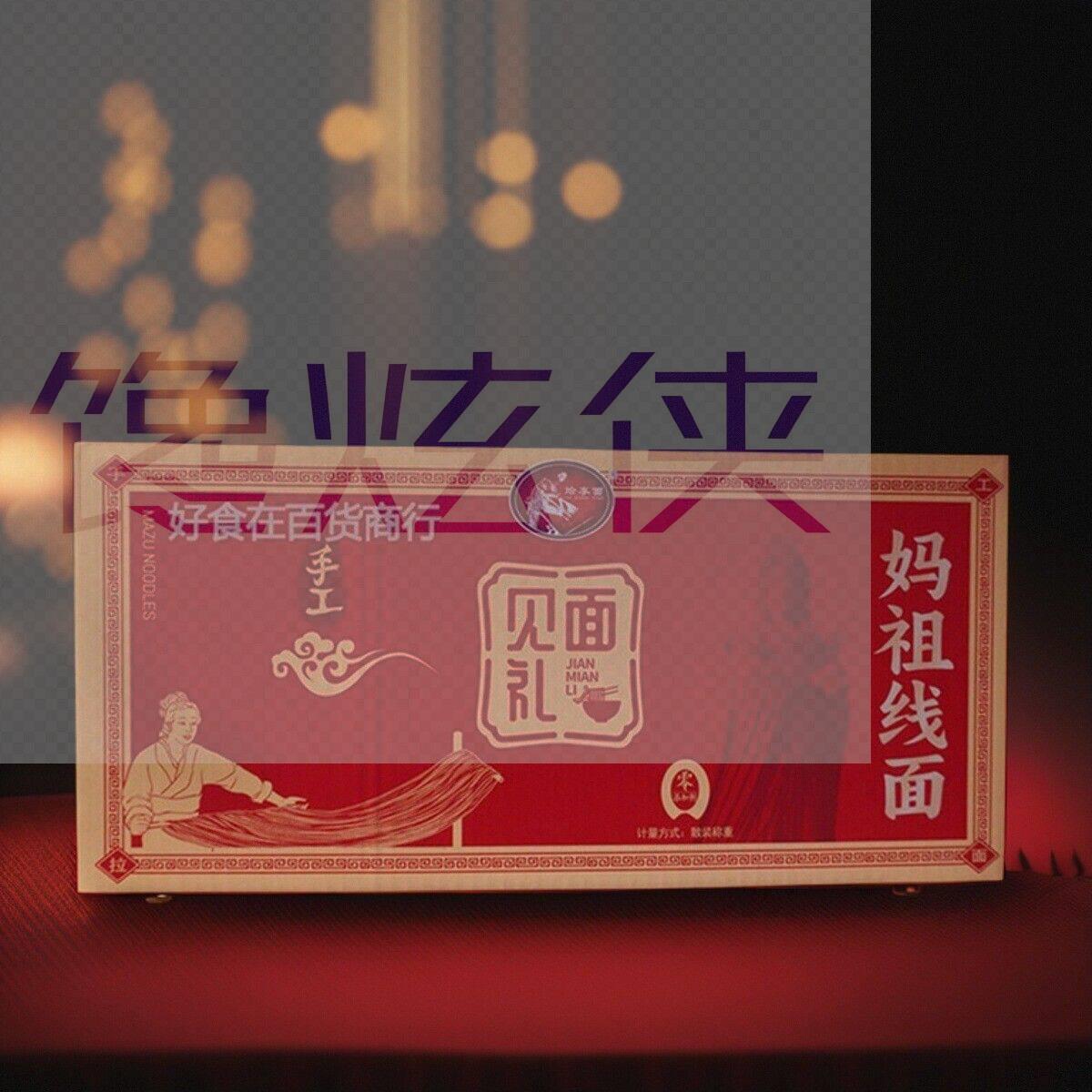 莆田特产手工妈祖线面礼盒装长寿面平安妈祖面福建面线生日面