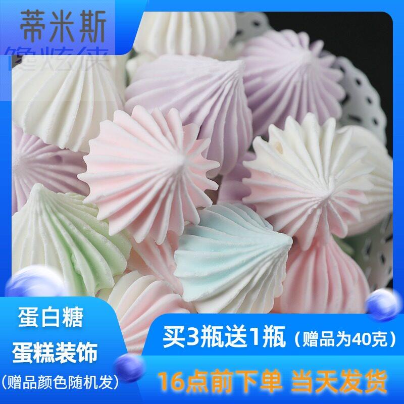 网红零食手工马琳糖酥蛋白霜糖 食用马林糖蛋白糖蛋糕装饰甜霜糖