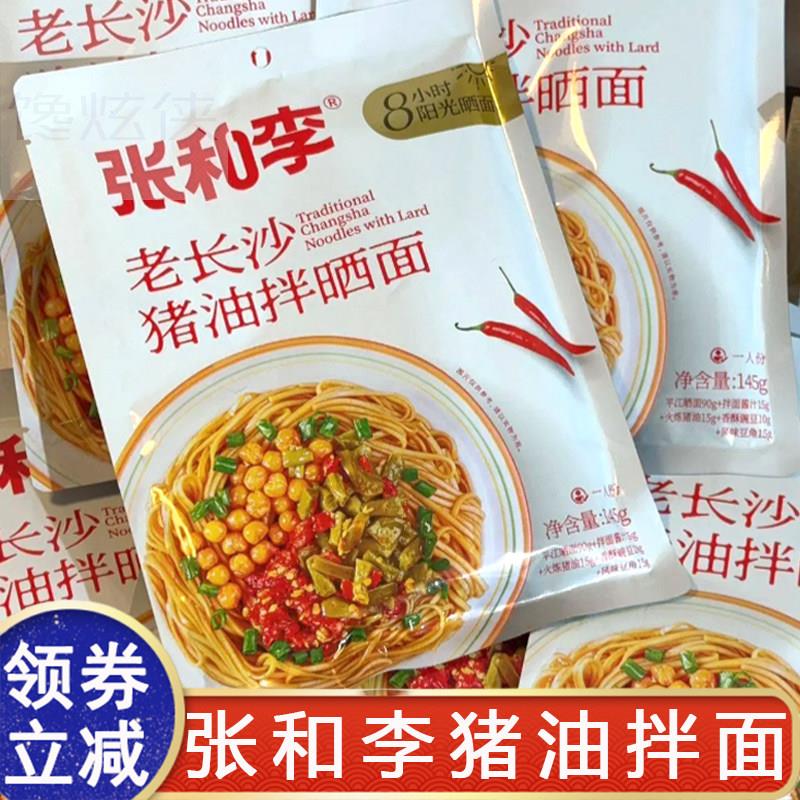 张和李猪油拌面 面老长沙拌晒面湖南特产早餐速食泡面 面面 面条