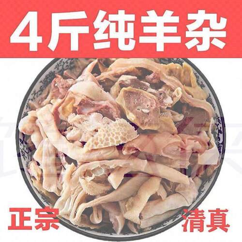 新鲜免切羊杂无肝无肺无皮清真原味热销羊肉羊肚羊杂碎真空装全套