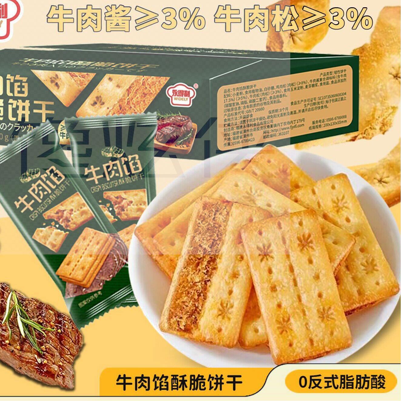 牛肉酱双层脆牛肉松夹心馅饼干休闲解馋零食层层薄脆独立包装礼盒