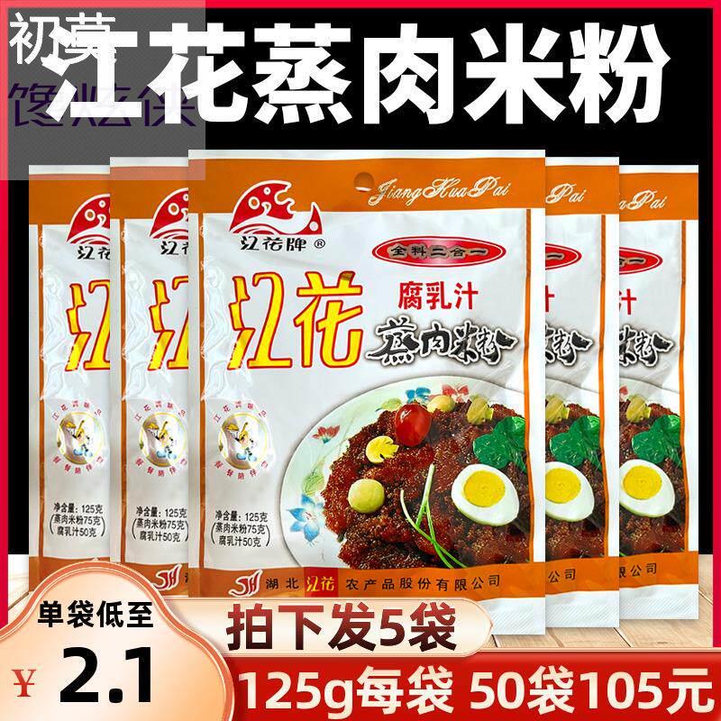 江花蒸肉粉腐乳汁二合一125g*5包湖北武汉特产五香沔阳三蒸肉米粉