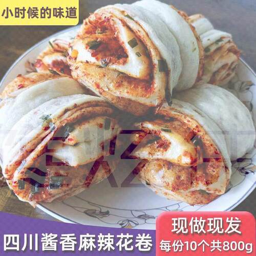 四川纯手工老面麻辣酱香花卷馒头馍馍包子现做早餐素食杂粮10个装