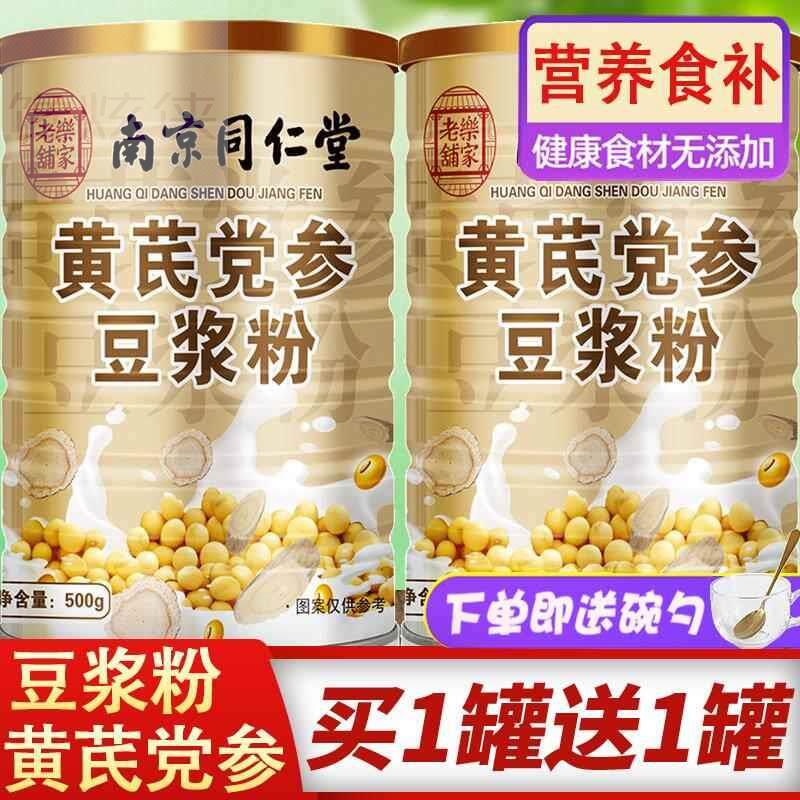 黄芪党参豆浆粉官方正品气血当参纯补女性无糖精冲饮养早餐