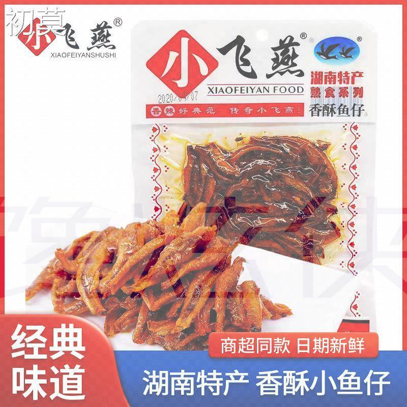 小飞燕香酥小鱼仔45克香辣鱼干小包装毛毛鱼零食湖南特产休闲小吃