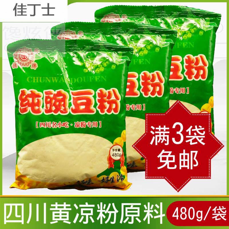 四川特产遂宁射洪纯豌豆粉480g袋伤心黄凉粉家用专用原料黄豌豆粉