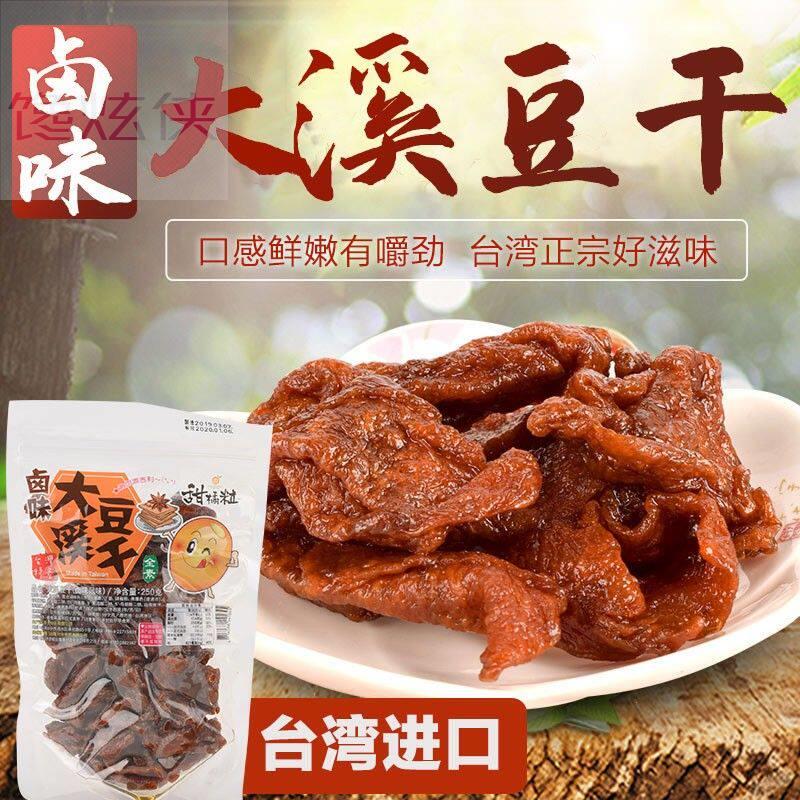 台湾进口大溪豆干甜橘粒沙茶卤味零食五香素肉香辣豆腐干纯素食品