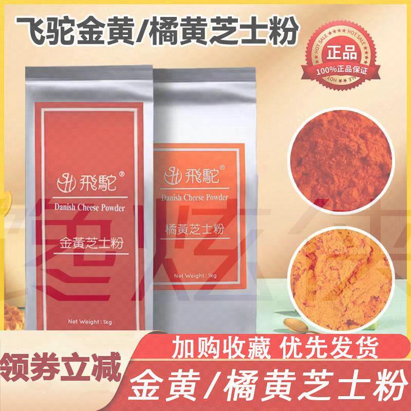 飞驼金黄橘黄黄金芝士粉烘焙韩国炸鸡撒料乳酪月饼材料专用商用