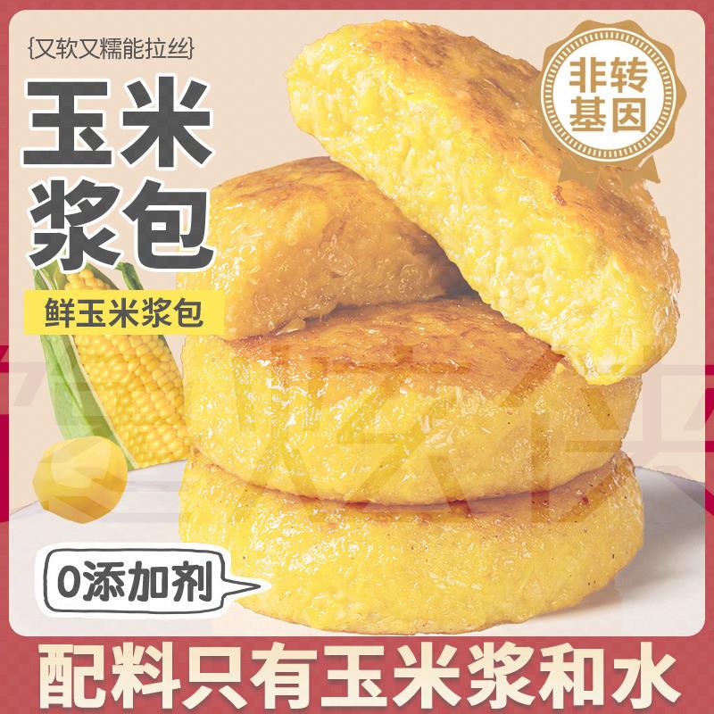 玉米浆包鲜苞饼香甜糯粘东北锅烙粗粮早餐酱包低脂饱腹代餐