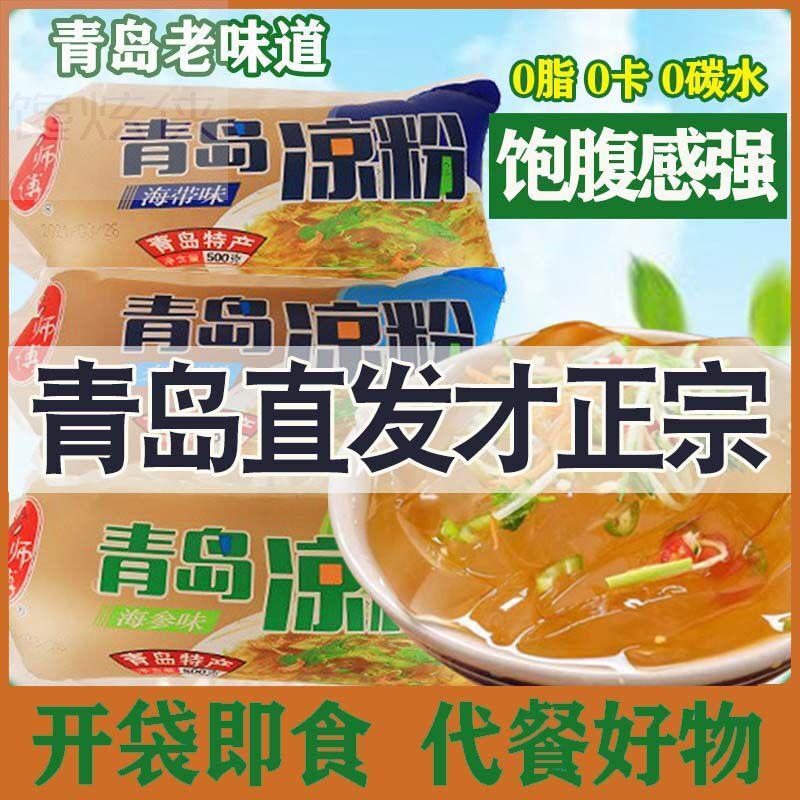 青岛老凉粉开袋即食水晶冰粉特产健牛海石花海菜海藻0卡0脂代餐