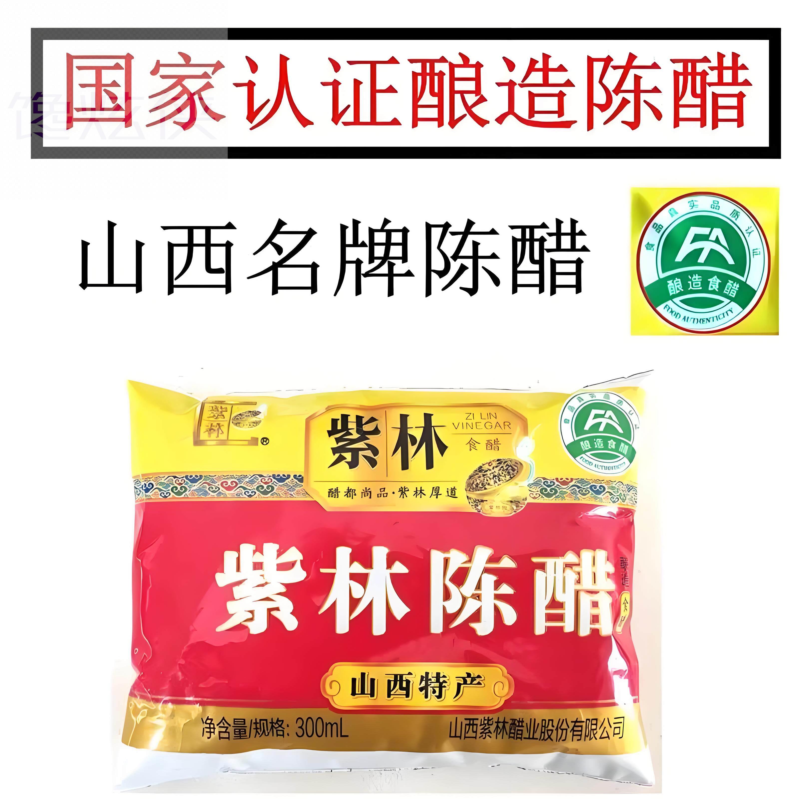 正宗山西醋山西紫林老陈醋袋装醋300ml袋调味凉调醋酿造食醋适用