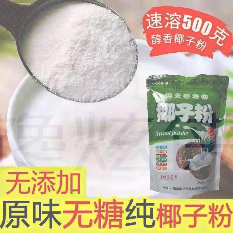海南特产正宗纯椰子粉无糖无添加精速溶原浆椰汁椰奶粉无添加原装